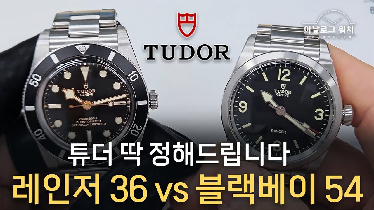 튜더 입문 딱 정해드립니다 신형 레인저 36 VS 블랙베이 54