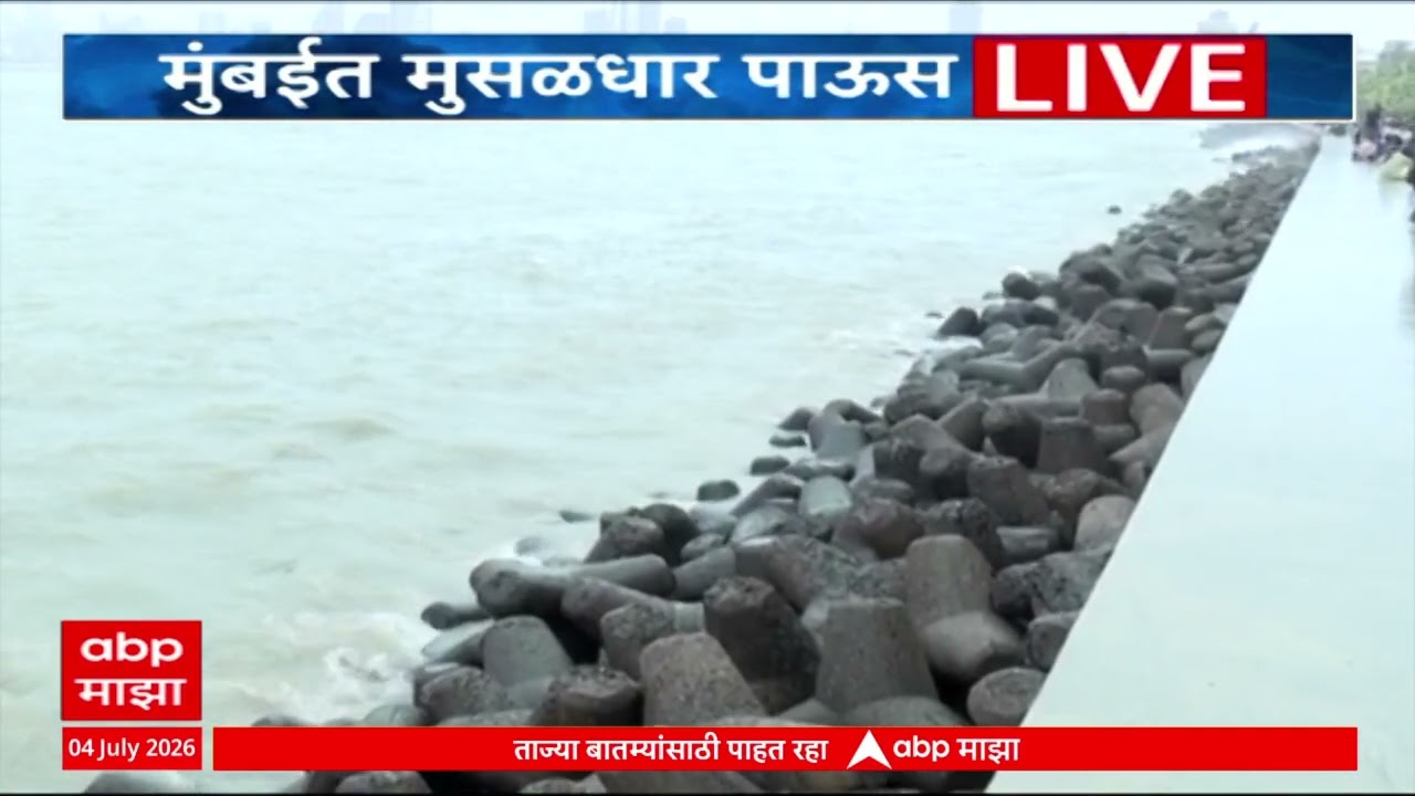 Mumbai High Tide Alert : मुंबईत पावसाची जोरदार बॅटिंग सुरुच, अरबी समुद्रातही उंचच लाटा