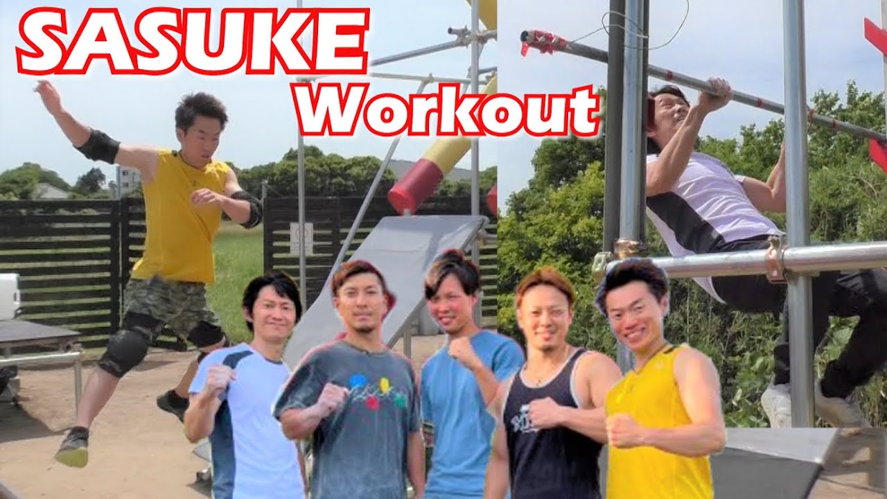 【SASUKE】Workout　-1st合トレ-