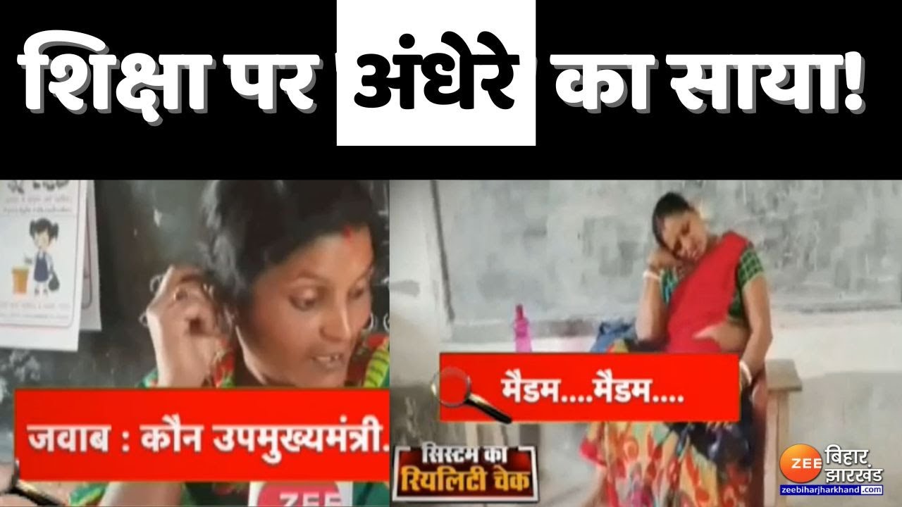 शिक्षा पर 'अंधेरे' का साया |  Bihar School Reality Check | Tejashwi Yadav | Nitish Kumar