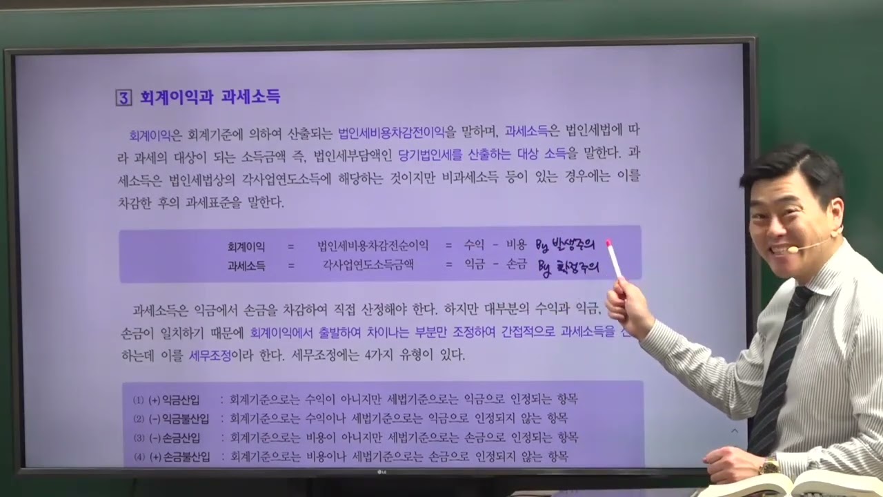 [공개특강 - 2023 중급회계 19장 법인세회계] 법인세회계 Part 1 (김기동T)