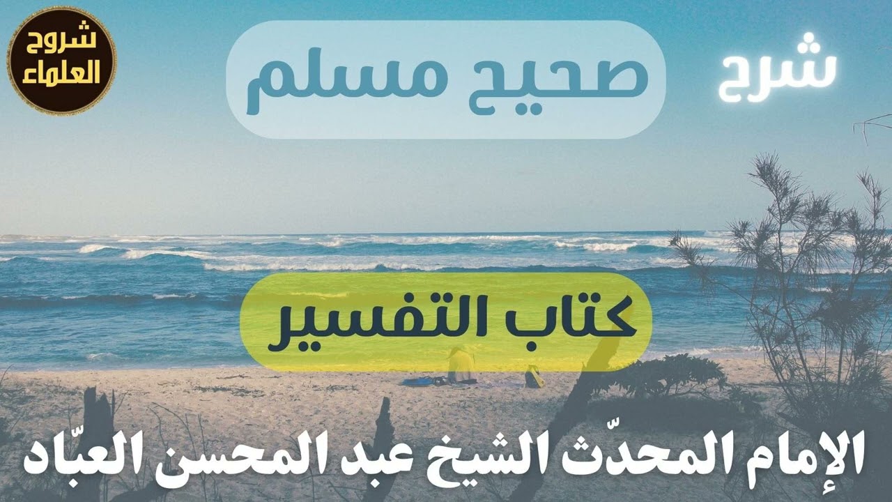 شرح صحيح مسلم (كتاب التفسير) – الشيخ عبدالمحسن العباد