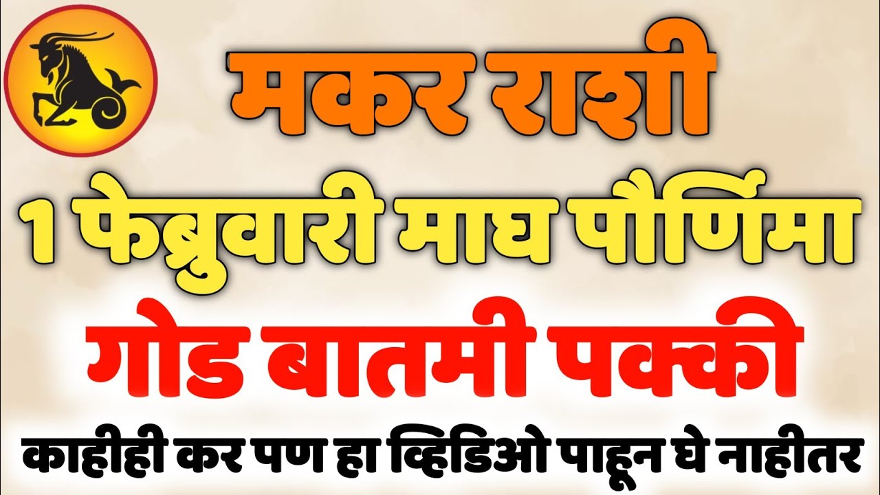 माघ पौर्णिमा १ फेब्रुवारी | मकर राशीसाठी गोड बातमी 💥