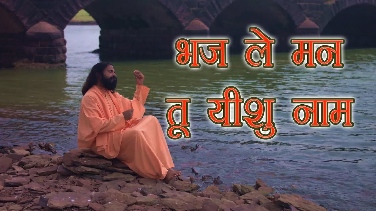 भज ले मन तू यीशु नाम रे मन कर ले प्रभु जी का ध्यान