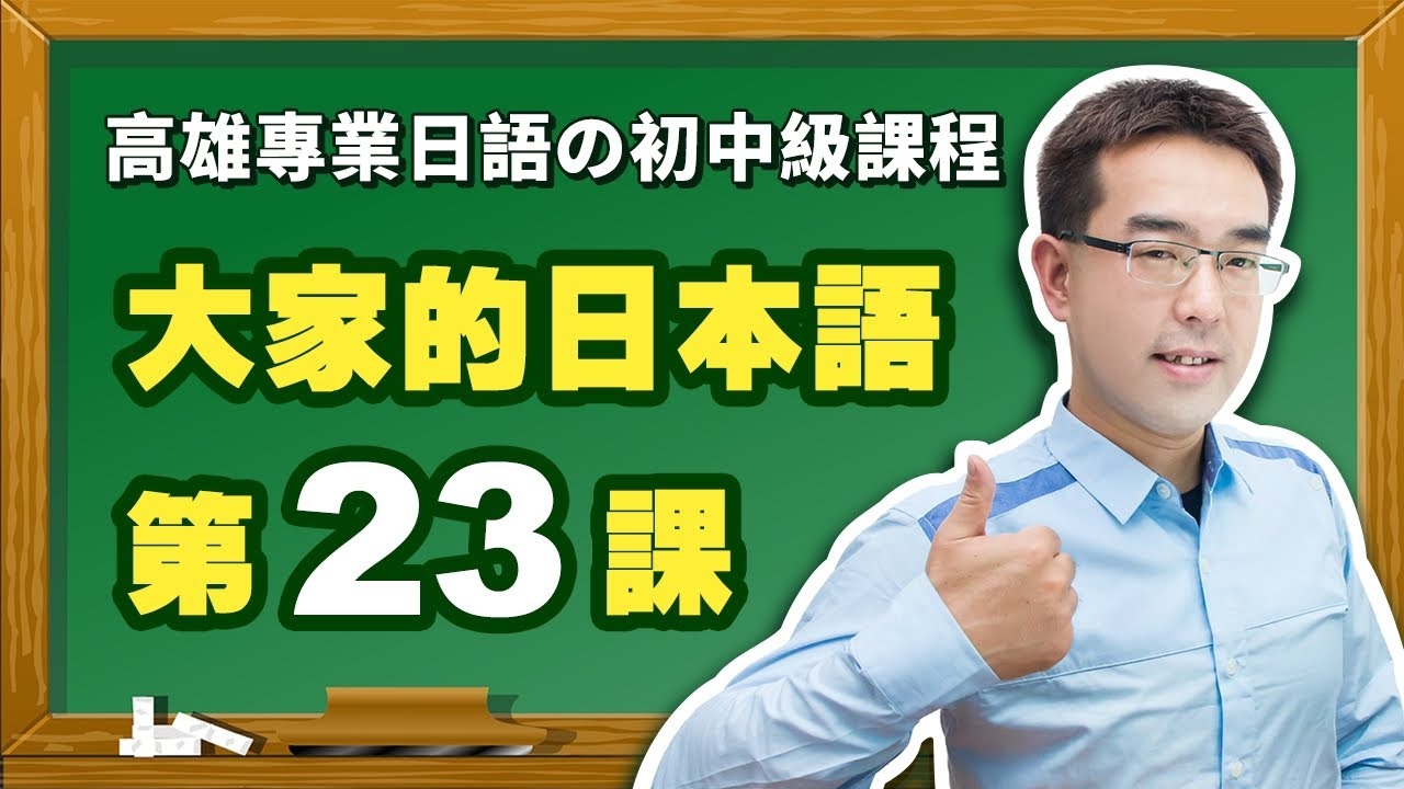 【大家的日本語】改定版 _ 初級Ⅱ 第２３課 文法解說（【動詞普通形】、【普通形＋とき】、【辭書形＋と】）表現。