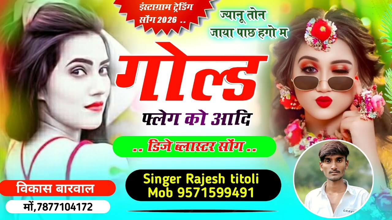 Singer Rajesh titoli 🥰. New trending Meena song.. जानू तोन जाया पाछ हगो गोल्डफ्लेग  🚬🚭 को आदि.. /