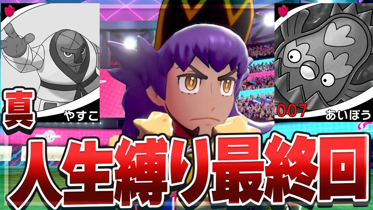【ダイマックス禁止】ポケモン剣盾で人生縛り!!#真・最終回