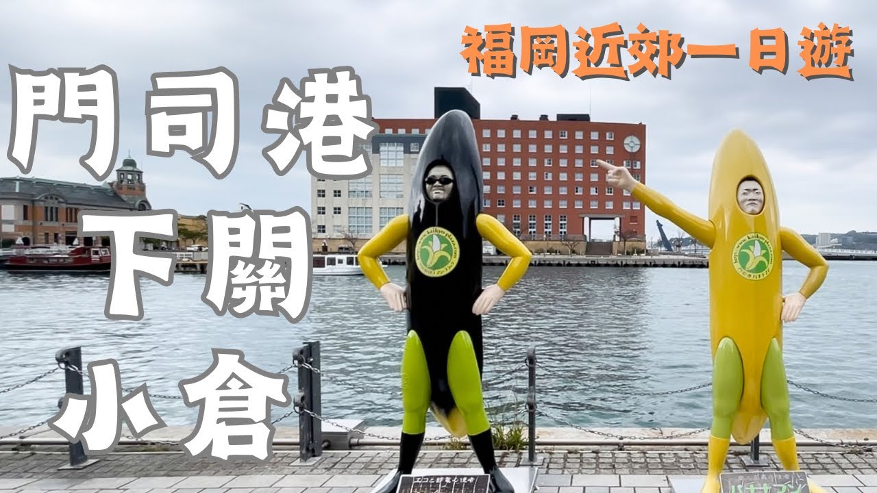 北九州｜福岡近郊｜門司港、下關、小倉 一日遊