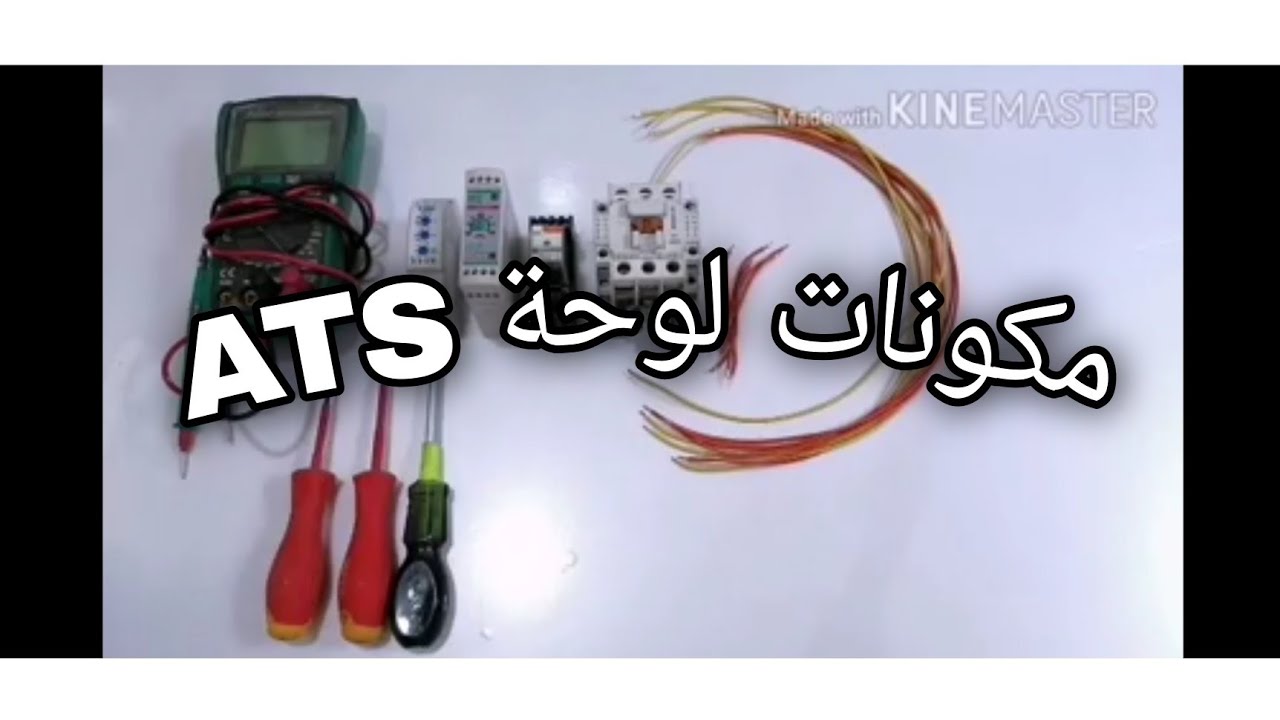الدرس الاول.. مكونات لوحة ال#ATS مع الربط مرحلة الوطنية/First Lesson