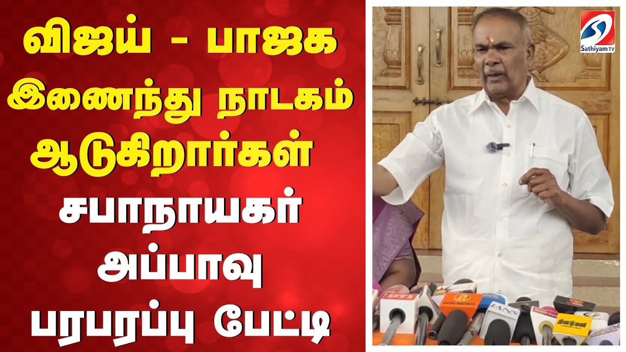 விஜய் - பாஜக இணைந்து நாடகம் ஆடுகிறார்கள்சபாநாயகர் அப்பாவு பரபரப்பு பேட்டி