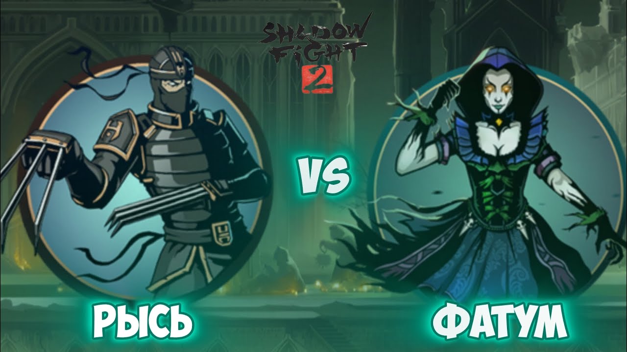 БОЙ РЫСИ ПРОТИВ ФАТУМ В SHADOW FIGHT 2.