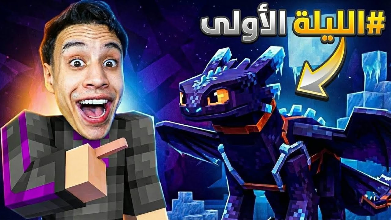 اليلة الاولي في ترويض تنين الـ NIGHT FURY في ماين كرافت...😱🔥