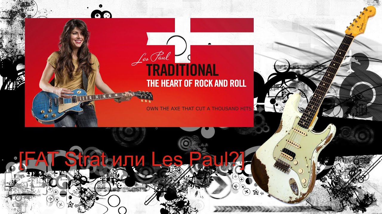 Какая гитара универсальнее FAT Strat или Les Paul?