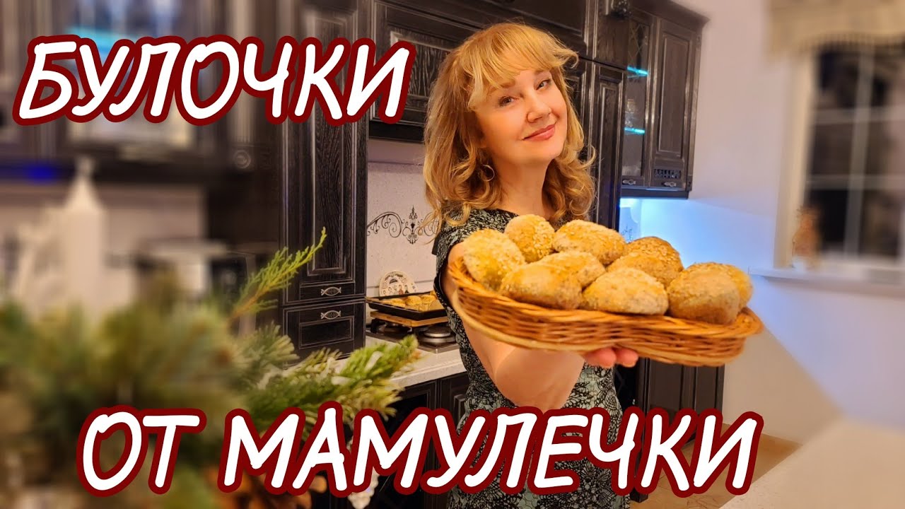 БУЛОЧКИ ОТ МАМУЛЕЧКИ. ПЕРВОЕ ВИДЕО С МАМОЙ