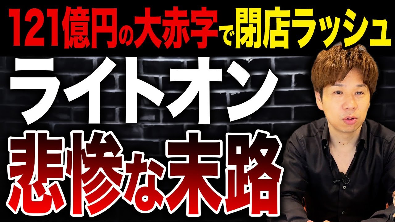 ライトオンの業績不振が深刻すぎて倒産寸前です。なぜここまで低迷したのか解説します。
