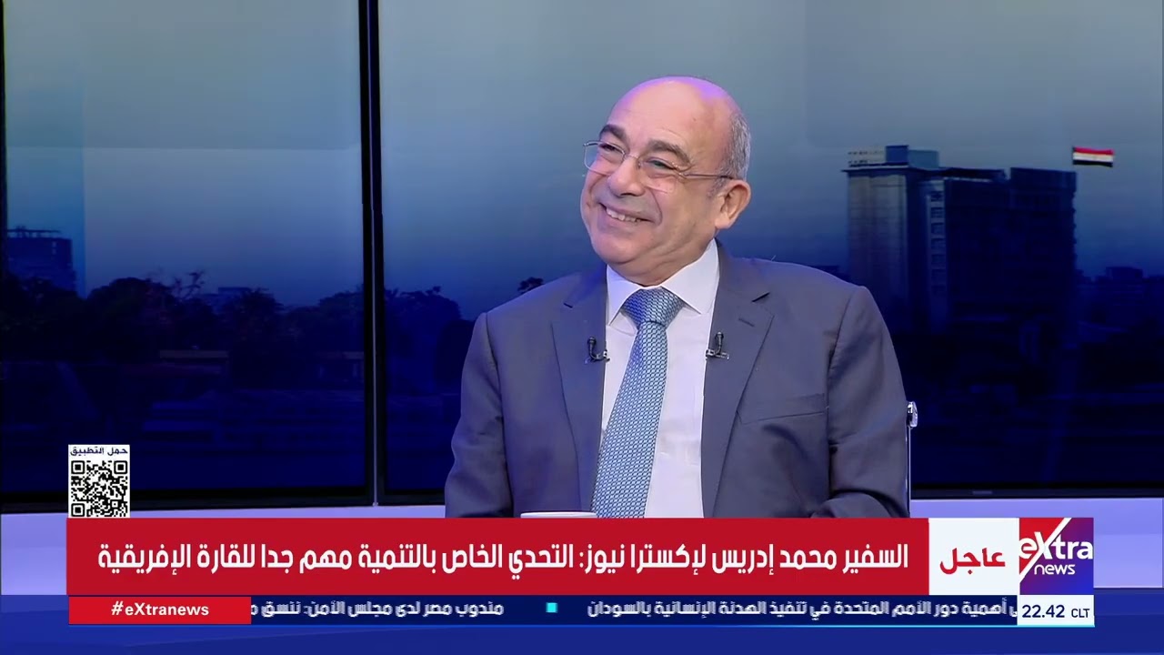 حوار خاص مع السفير محمد إدريس المندوب الدائم للاتحاد الأفريقي لدى الأمم المتحدة |ستوديو إكسترا