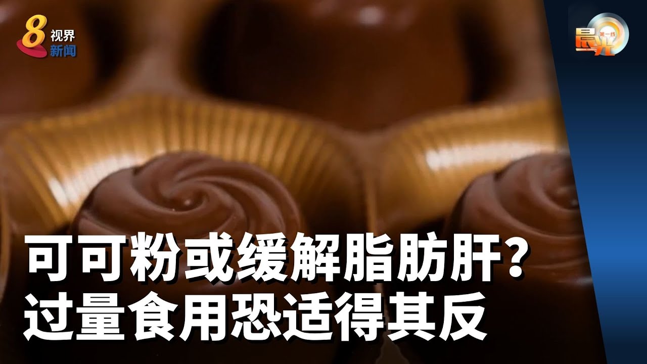 晨光|善方保健： 可可粉或缓解脂肪肝？  过量食用恐适得其反