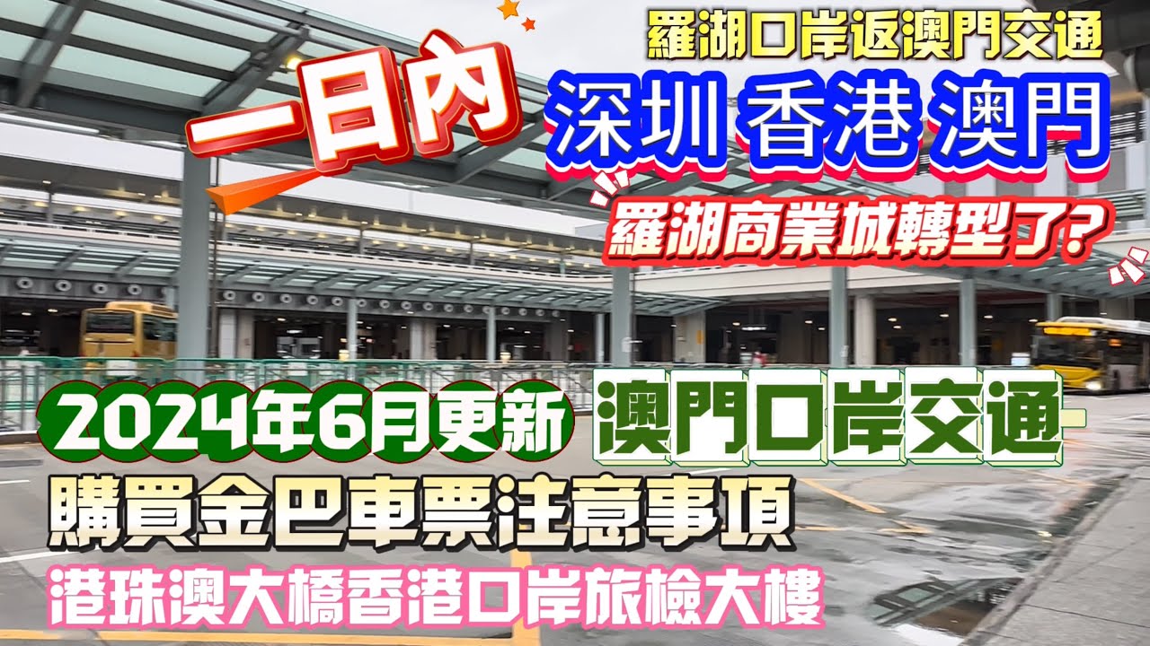 【深圳香港澳門】一日內走三地｜羅湖口岸返澳門｜2024年6月更新港珠澳大橋￼澳門口岸交通｜購買金巴車票注意事項｜羅湖商業城轉型了？｜港珠澳大橋香港口岸旅檢大樓｜羅湖口岸｜上水｜東鐵線｜大灣區系列