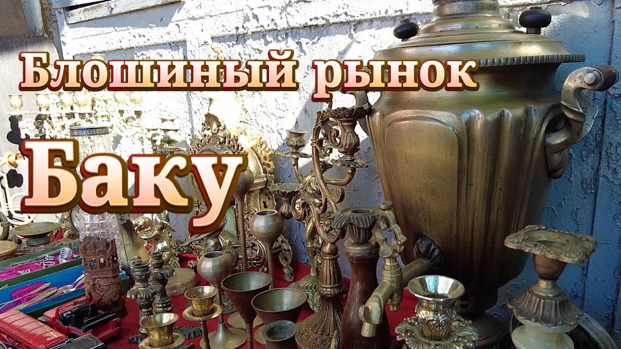 Блошиный рынок Баку Азербайджан. Барахолка в Сабунчи.