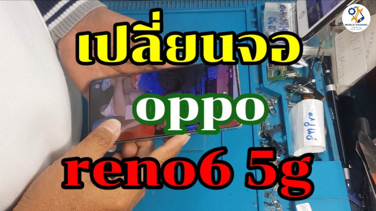 Ep:226เปลี่ยนจอoppo reno6 5g byช่างหนุ่ยสารคาม