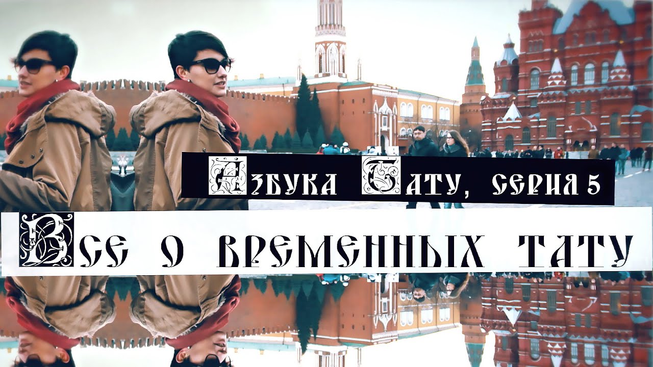 Азбука Тату - 5 выпуск. Все о временных татуировках