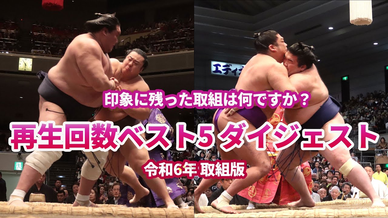 今年の取組で印象に残った一番は？　再生回数上位ダイジェスト　取組編　＜令和６年＞SUMO