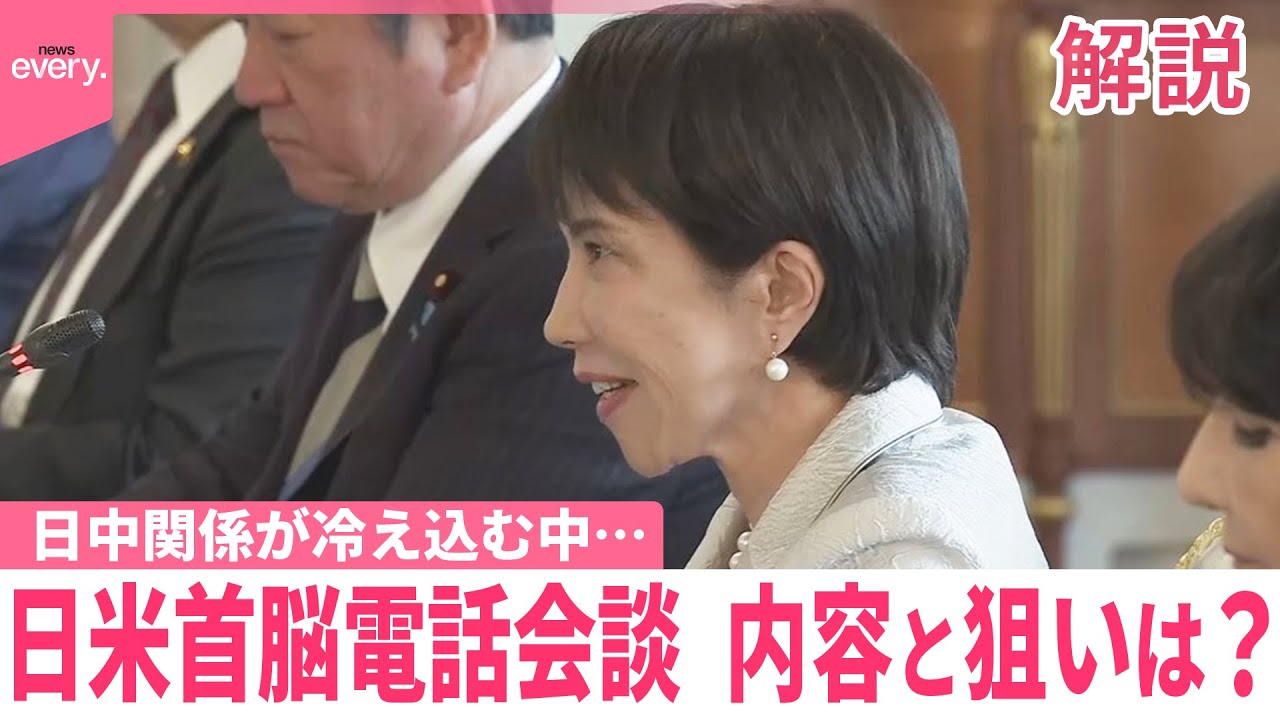 【解説】日中関係が冷え込む中  日米首脳電話会談  内容と狙いは？
