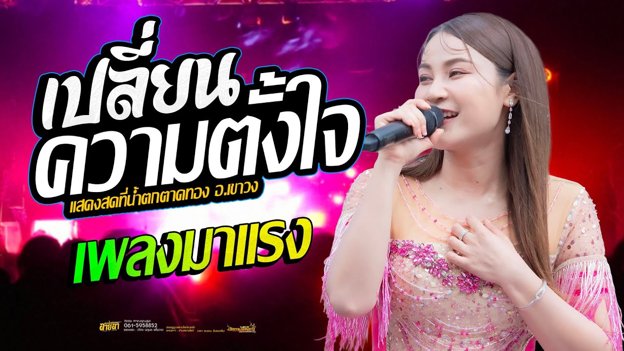 เปลี่ยนความตั้งใจของน้องได้บ่ เวียง นฤมล แสดงสด @น้ำตกตาดทอง อ.เขาวง