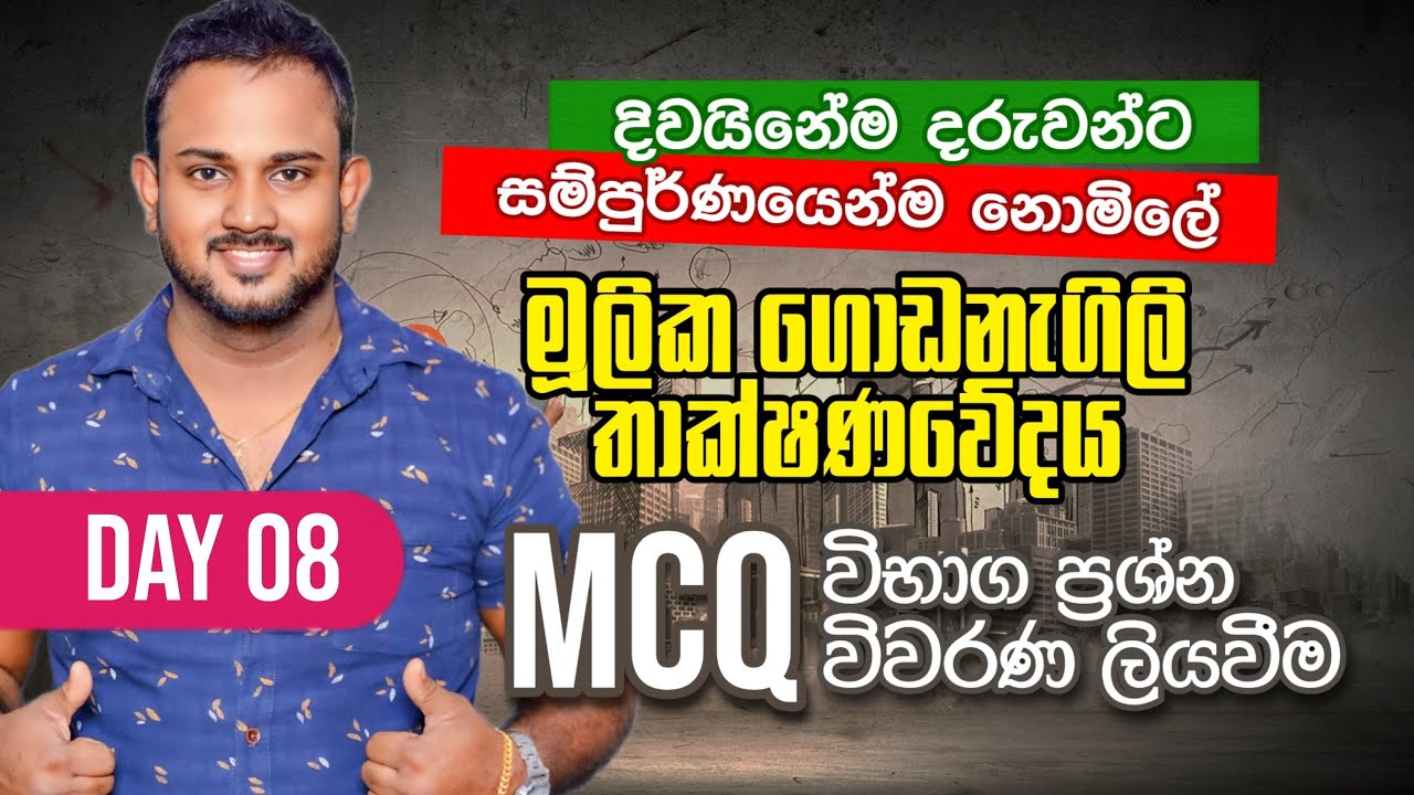 🔴Live | ET | MCQ විවරණ ලිවීම [DAY 08] | 2022 A/L | ගොඩනැගිලි තාක්ෂණවේදය | ලංකාවටම නොමිලේ