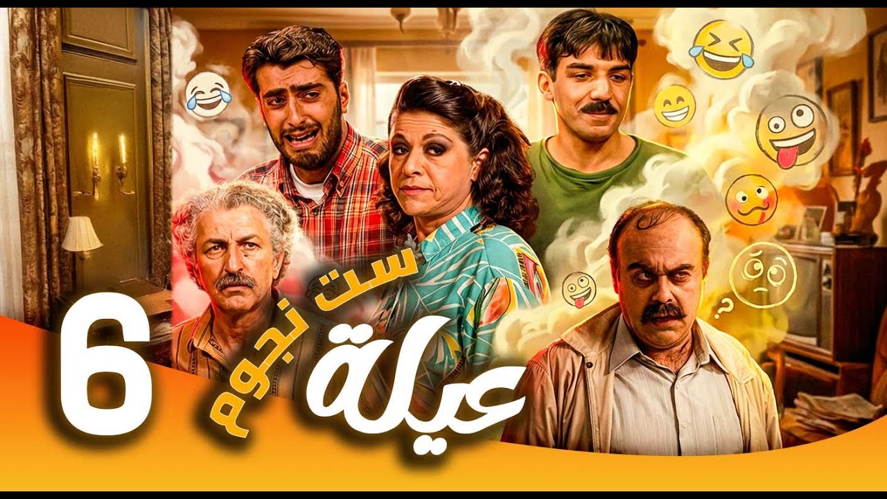 مسلسل عيلة ست نجوم ـ الحلقة 6| من ربة منزل إلى سيدة أعمال… الكوميديا تبدأ 😂 | سامية الجزائري