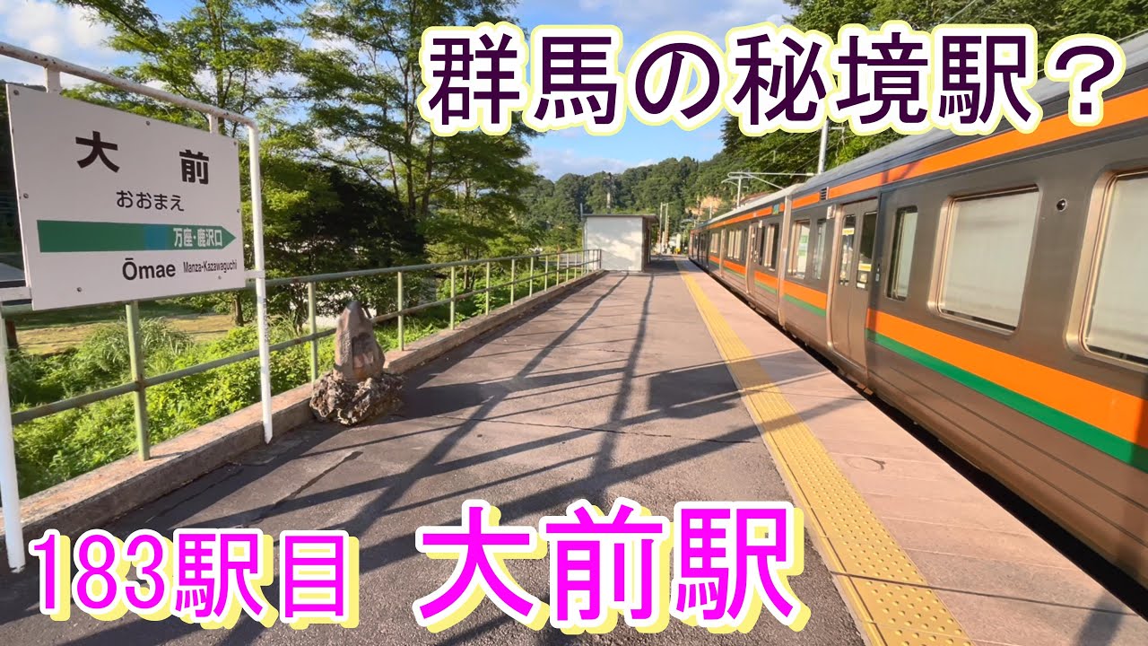 群馬の秘境駅？　183駅目 大前 #吾妻線  20240801