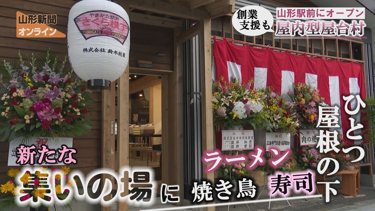 屋内型屋台村、山形駅前にオープン　山形市