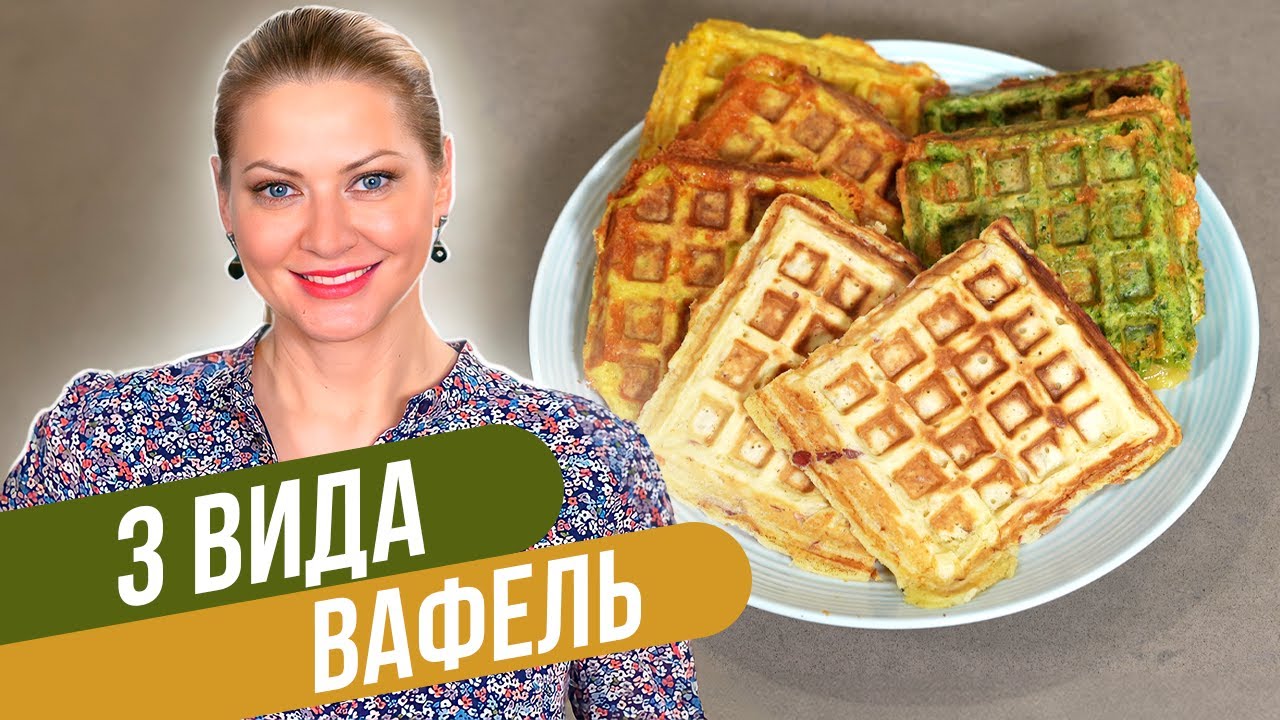 ПП ВАФЛИ: соленые и сладкие. 3 рецепта для вафельницы на завтрак, обед или ужин / Татьяна Литвинова