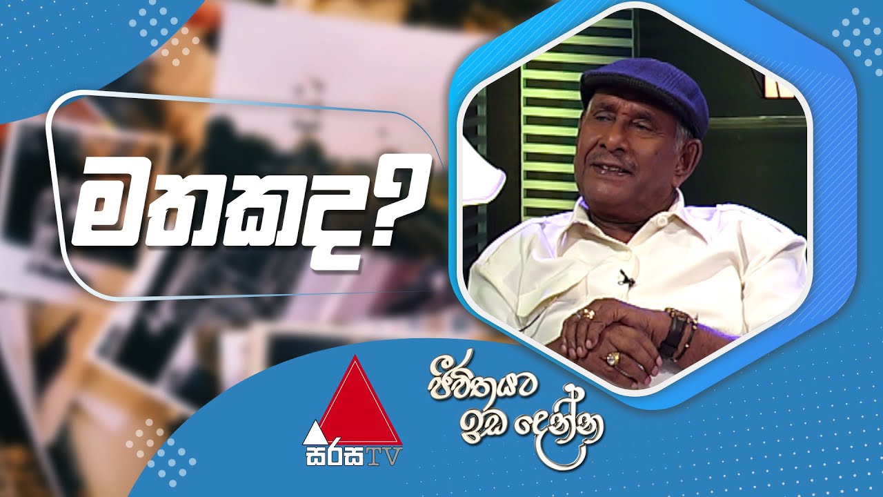 Jeevithayata Idadenna (ජීවිතයට ඉඩදෙන්න) | Mathakada |  Rex Kodippili | Sirasa TV