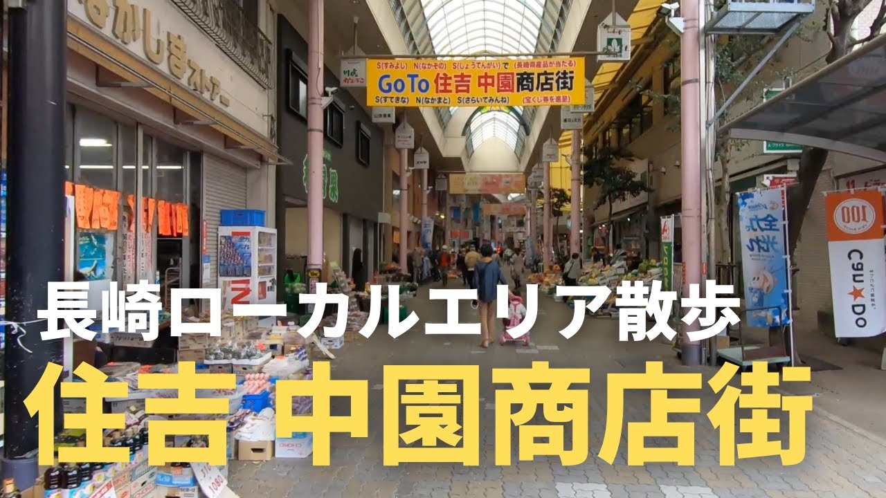 【街歩き】住吉商店街を散歩する【長崎ローカル】
