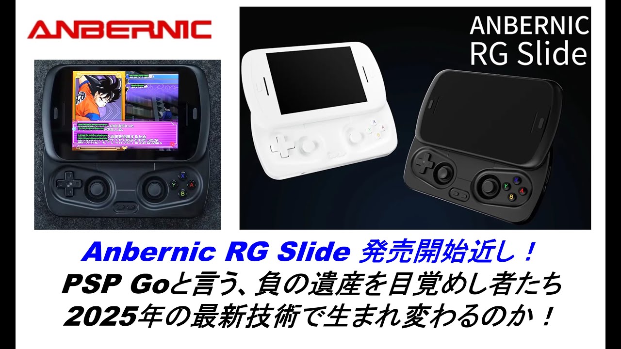 Anbernic RG Slide 発売開始近し！PSP Goと言う、負の遺産を目覚めし者たち2025年の最新技術で生まれ変わるのか！#anbernic #rgslide