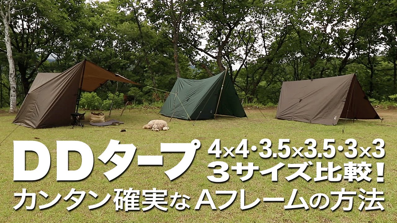 【DDタープ張り方】Aフレームで雨の焚き火とタープ泊♪人気の3サイズ比較