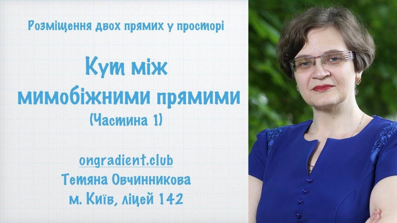 Кут між мимобіжними прямими (частина 1)