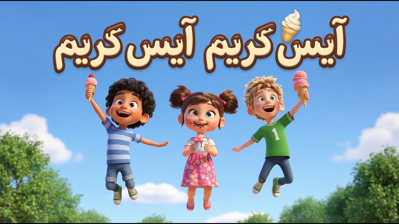 آيس گريم آيس گريم 🍦 Ice Cream, Ice Cream - 2026