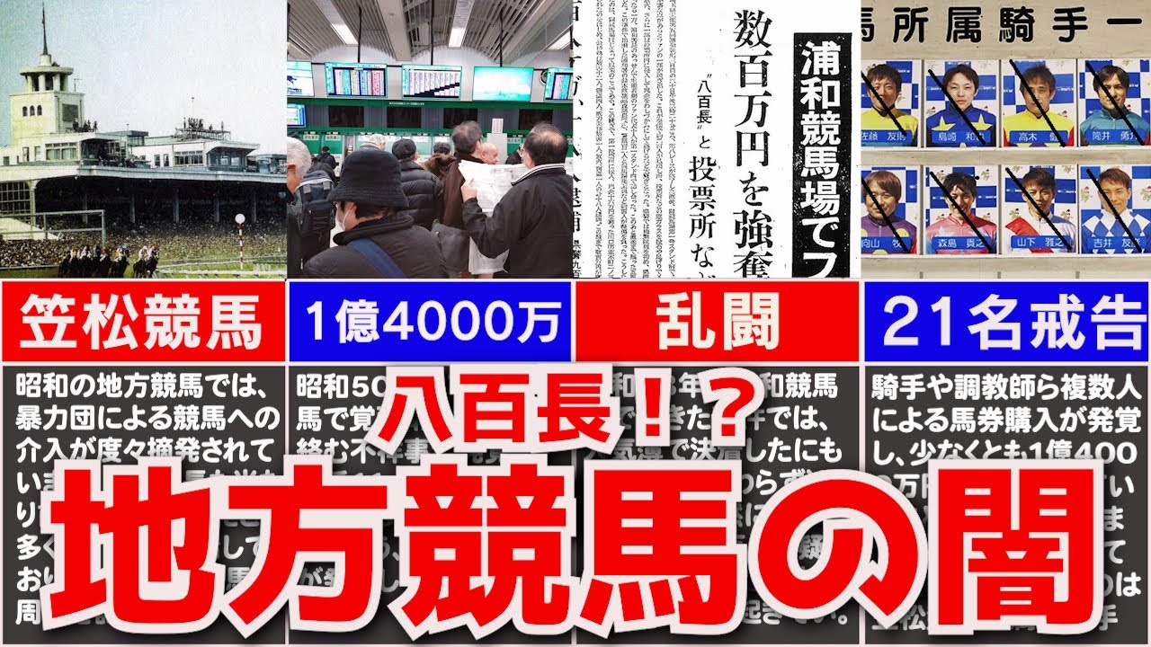 【地方競馬の闇】八百長の温床⁉笠松・浦和で驚愕の八百長疑惑がガチっぽい！