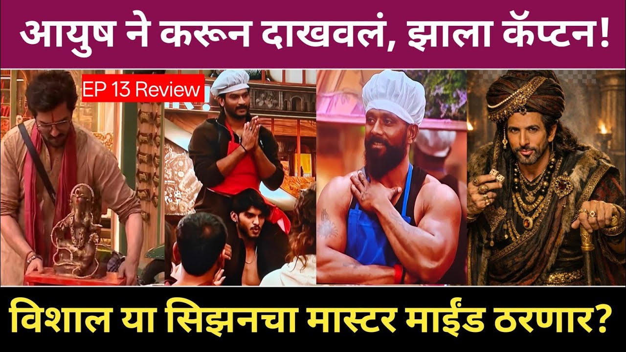 आयुष ने करून दाखवलं, झाला कॅप्टन! Big Boss Marathi 6 EP 13 Review 