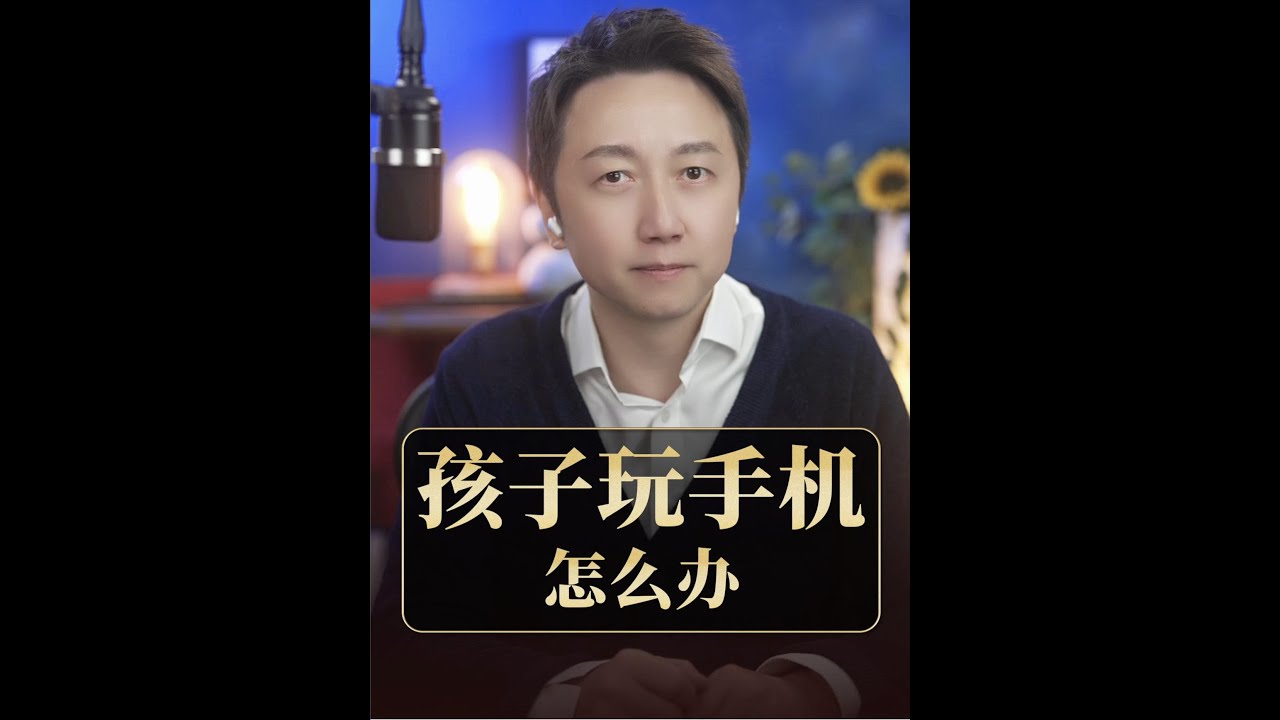 孩子沉迷手機怎麼辦？