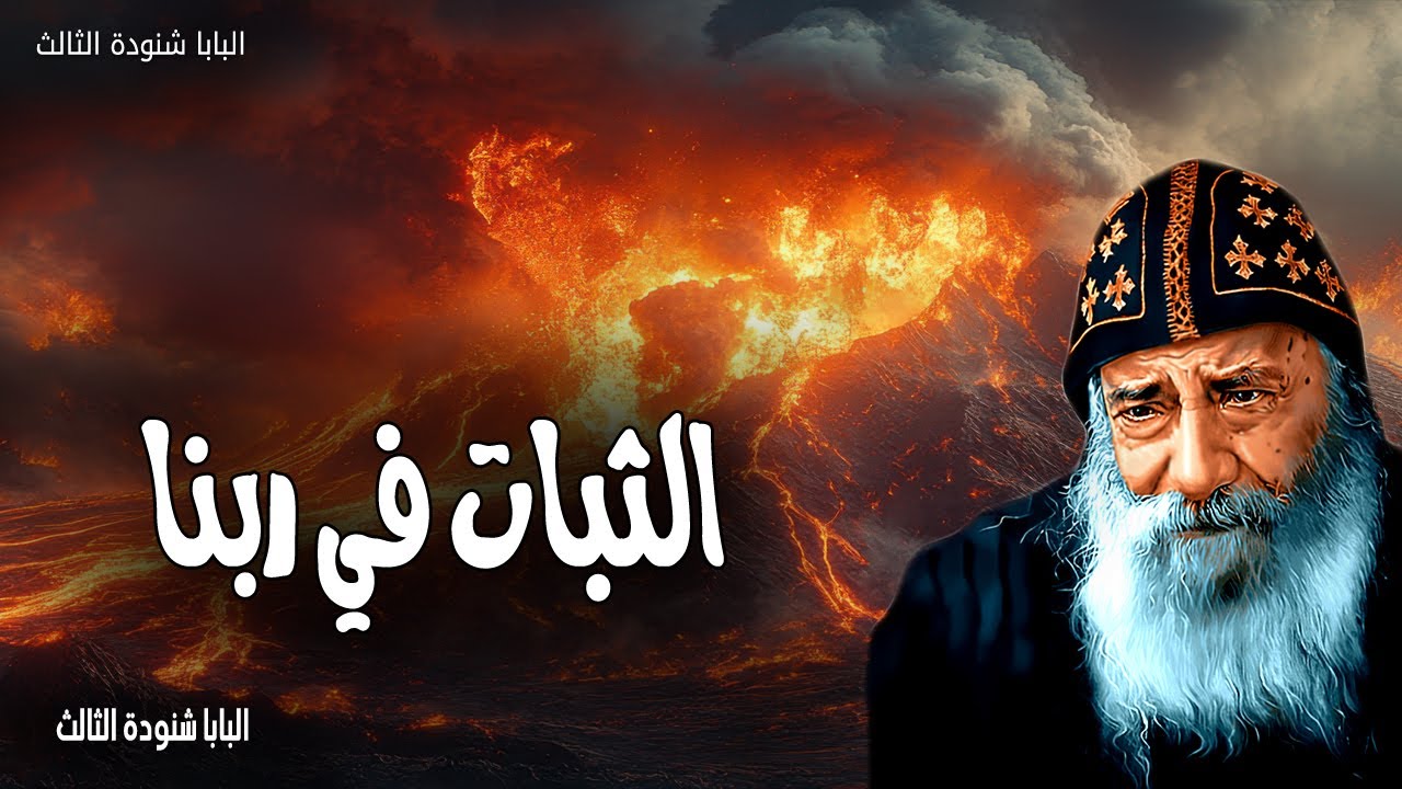 الثبات في ربنا - اما المتكلون على الرب فيجددون قوة يرفعون اجنحة كالنسور - عظات البابا شنودة الثالث