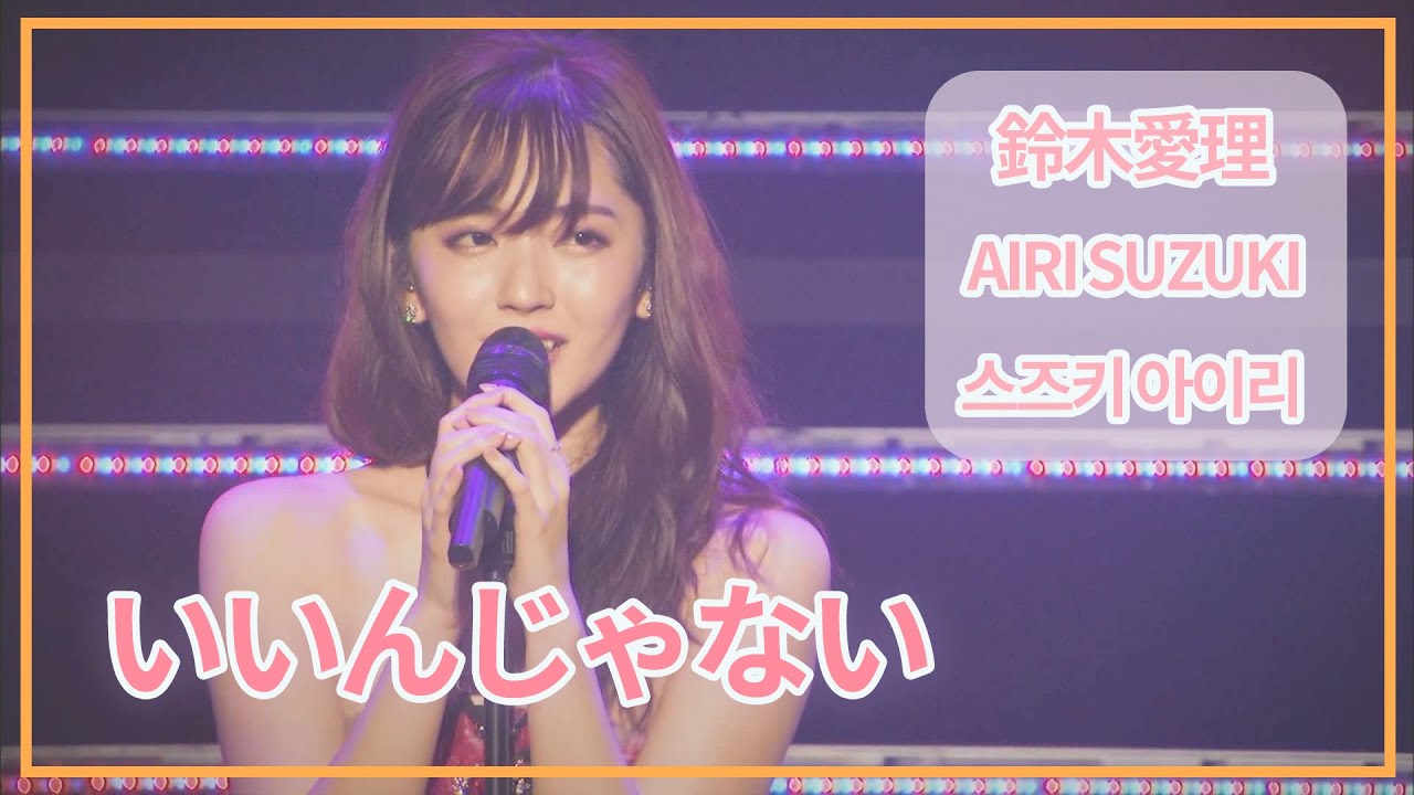 [SUB] 鈴木愛理(Airi Suzuki) - いいんじゃない (Isn't that okay?) ; Do me a favor @ Nippon Budokan