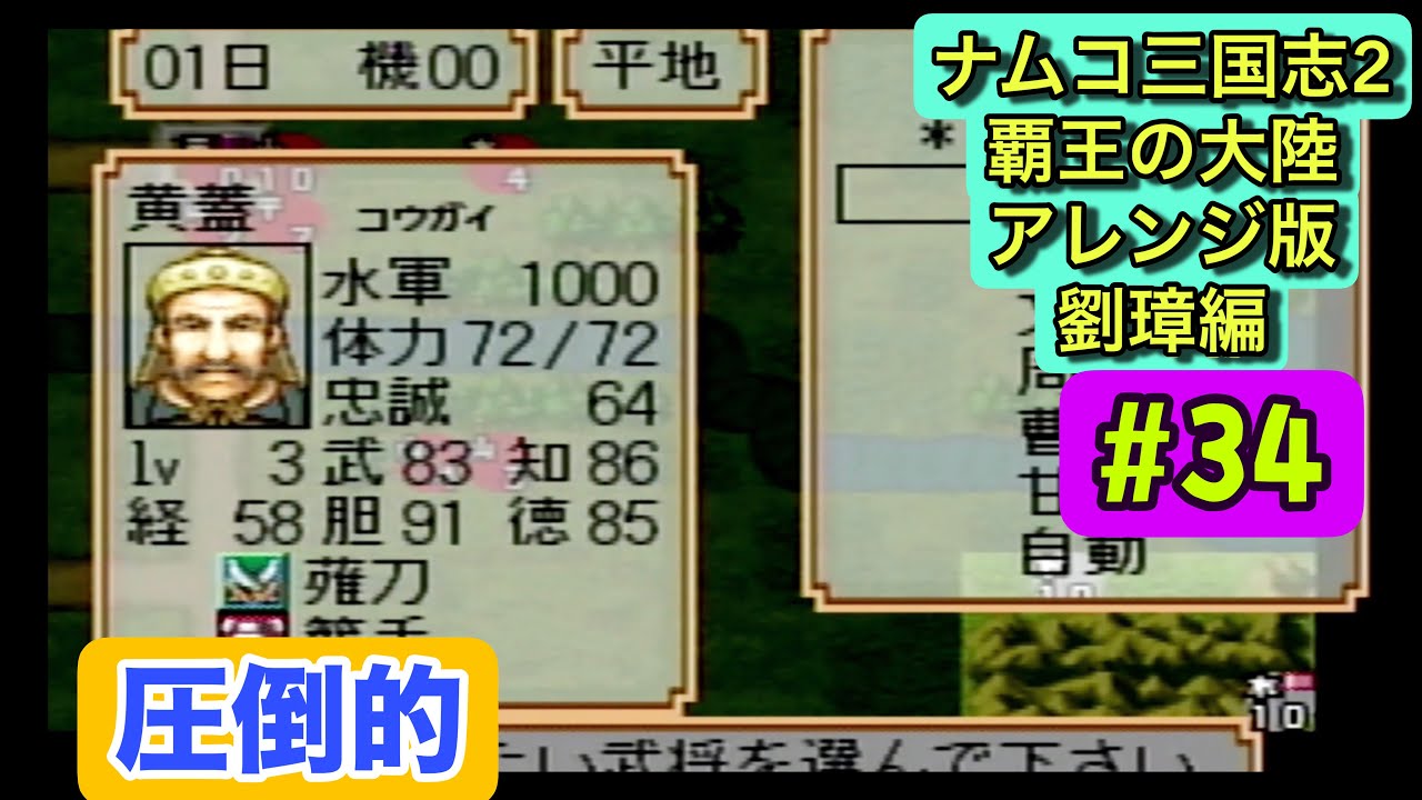 ナムコ三国志Ⅱ アレンジ版 初見攻略 #34｜205年後編・山陽攻め開始！次の戦線へ【劉璋編／人材登用禁止縛り】プレイステーション版