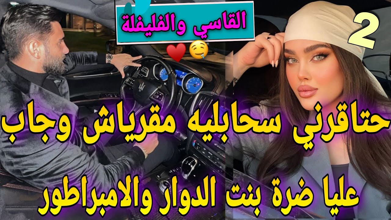 زواج اجباري♨️ابنت الخادمة الفليفلة والملياردير💔حتاقرني سحابليه مقرياش وجاب حبيبتوضرة لكن وريتو شنسوا