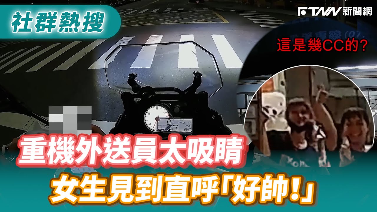 重機外送員太吸睛　女生見到直呼「好帥！」