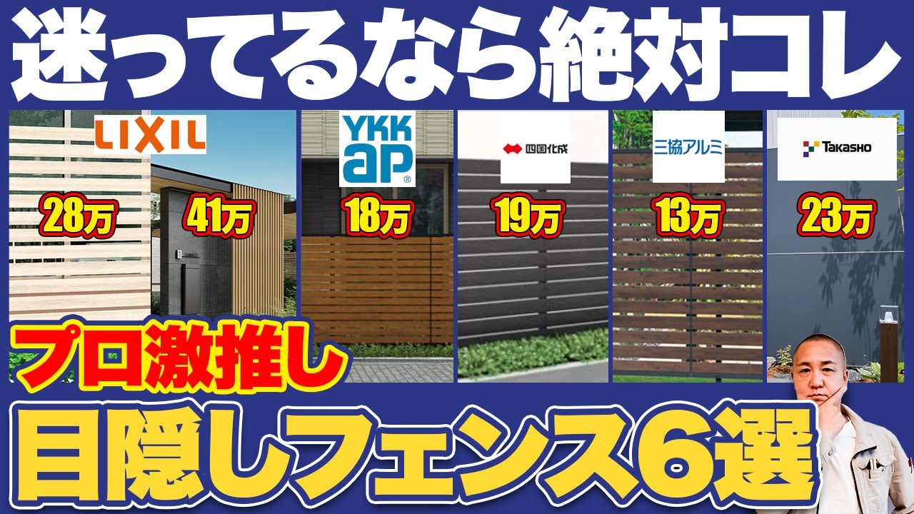 【5メーカー6種類】外構のプロが正直にレビュー！目隠しフェンスは結局どれがいいの？プロは選ぶのは〇〇です！【注文住宅/外構/プライベート/外観/コスパ】