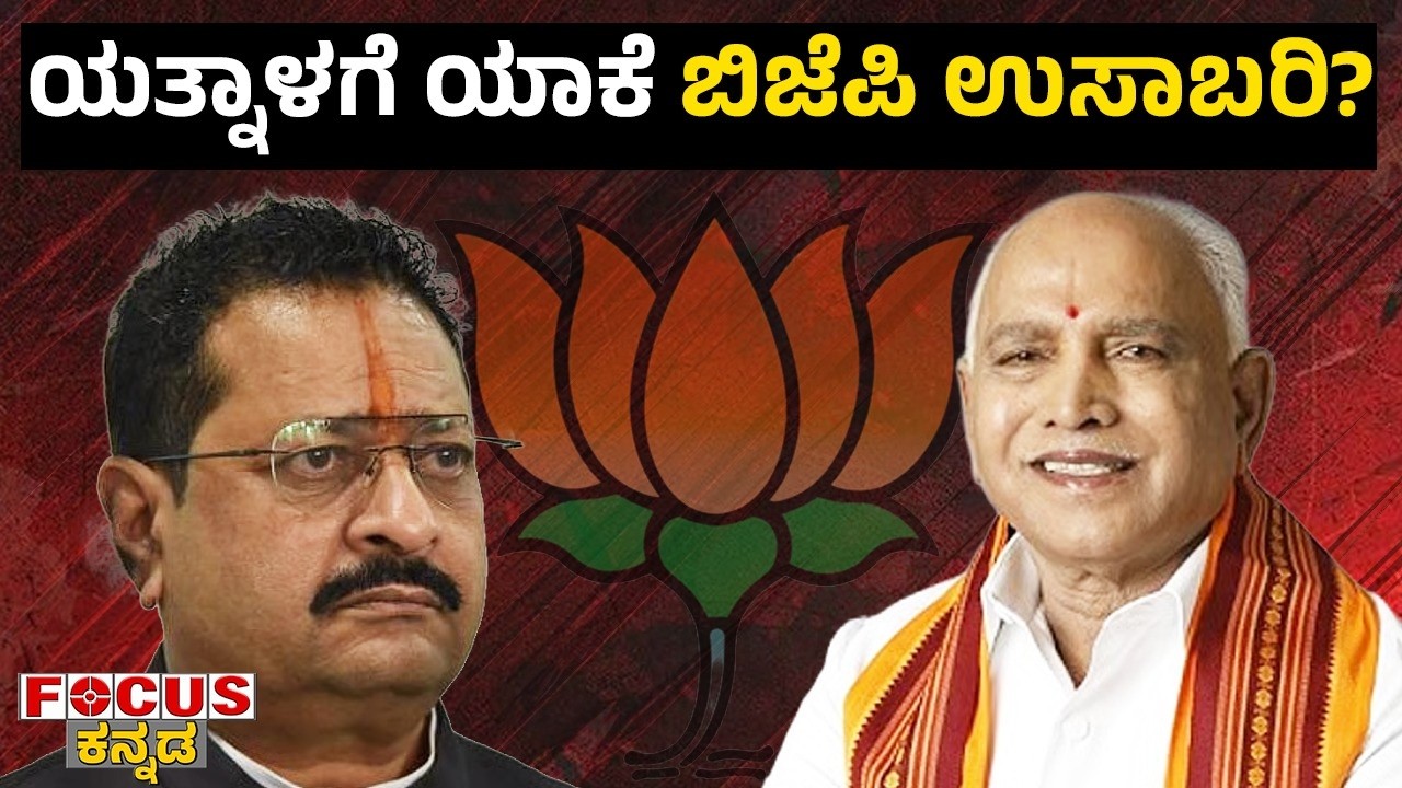 ಯತ್ನಾಳಗೆ  ಯಾಕೆ  ಬಿಜೆಪಿ  ಉಸಾಬರಿ? |  Why is the BJP bothered about Yatnal? Focus Tv Kannada