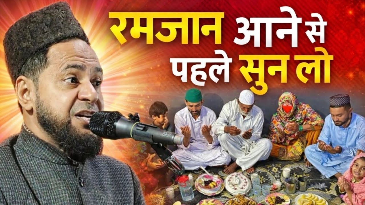 2026 Ramzan Aane Se Pahle Sun Lo yeh Takrir Ramadan special bayan By maulana jarjis ansari 